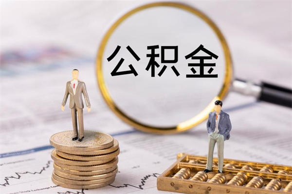 渠县公积金卡没钱了卡还有用吗（公积金卡没钱可以贷款吗）